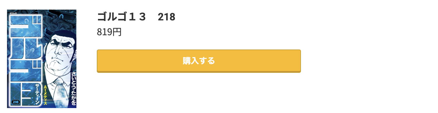 ゴルゴ13 最新刊 コミック.jp