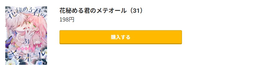 花秘める君のメテオール 最新刊 コミック.jp