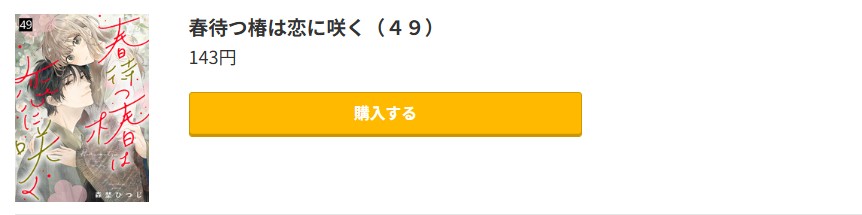 春待つ椿は恋に咲く 最新刊 コミック.jp