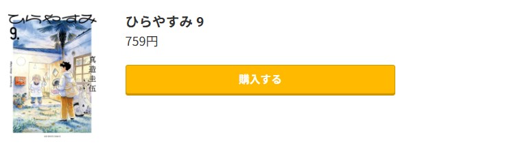ひらやすみ 最新刊 コミック.jp
