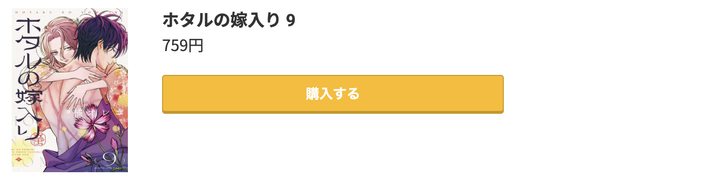 ホタルの嫁入り 最新刊 コミック.jp