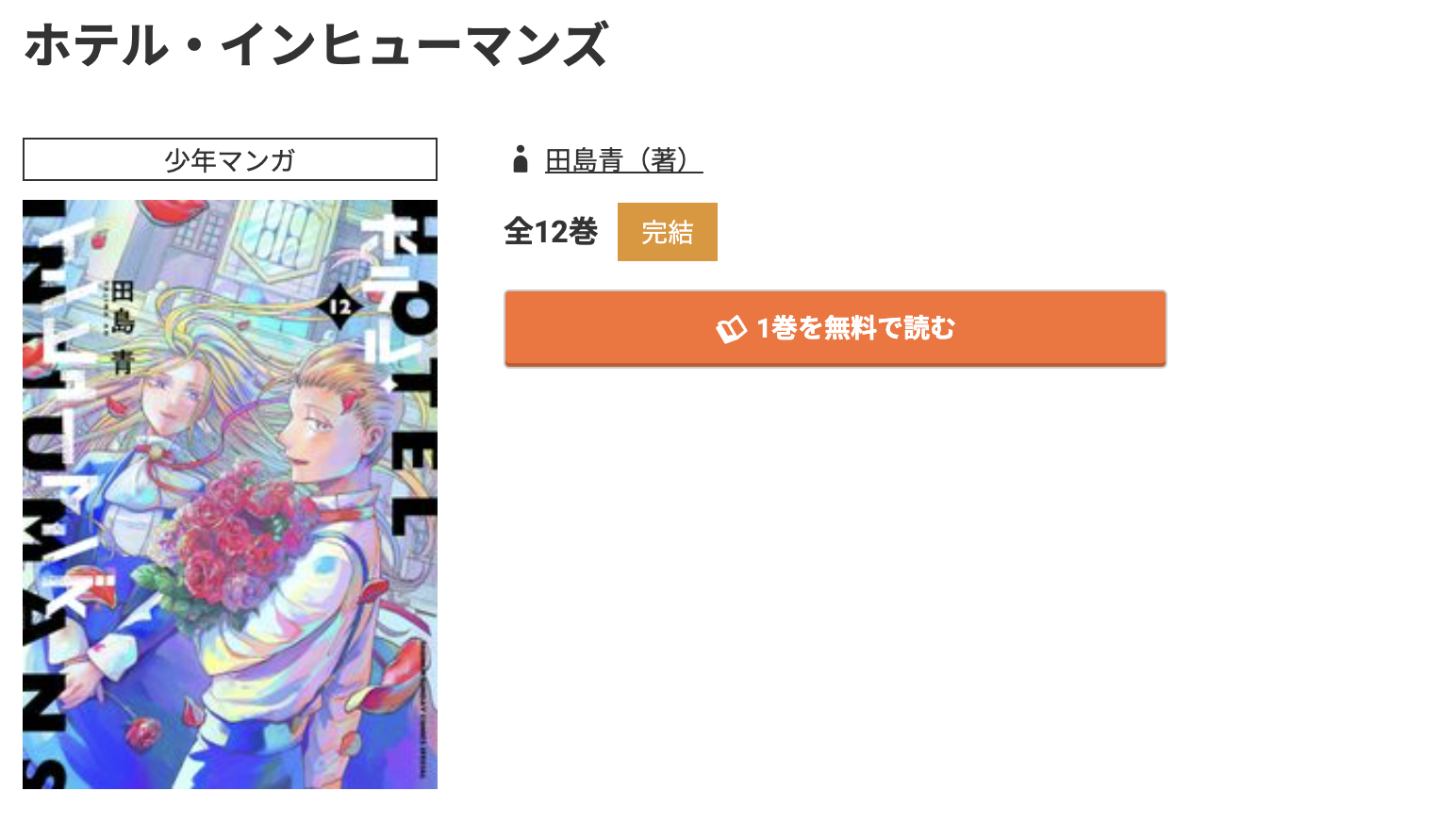 コミック.jp ホテル・インヒューマンズ 無料