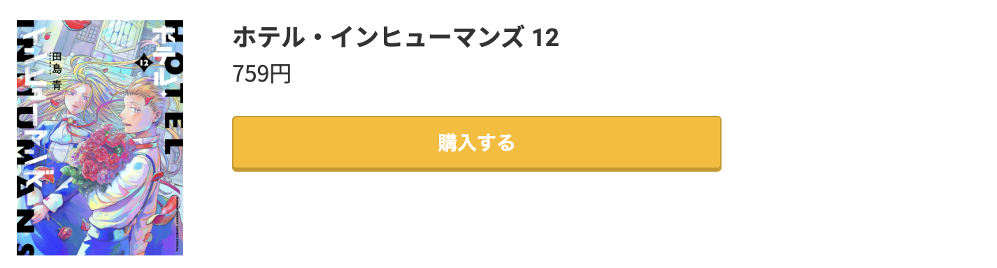 ホテル・インヒューマンズ 最終巻 コミック.jp