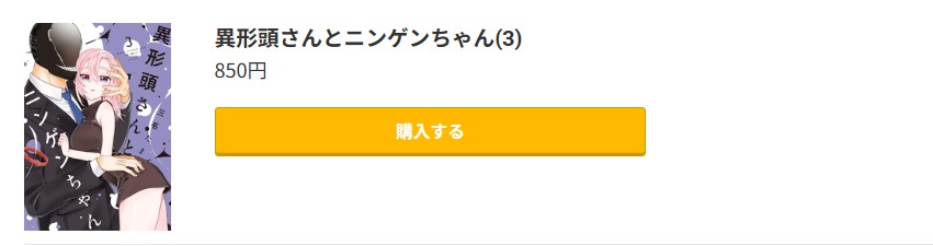異形頭さんとニンゲンちゃん 最新刊 コミック.jp