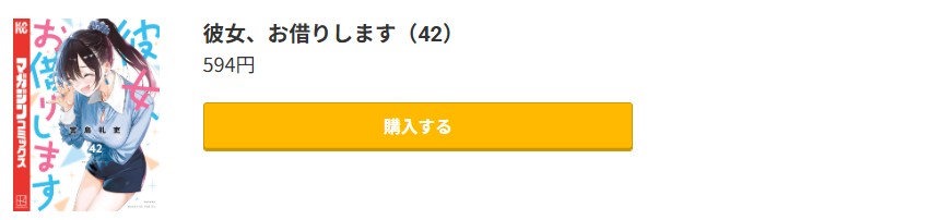 彼女、お借りします 最新刊 コミック.jp