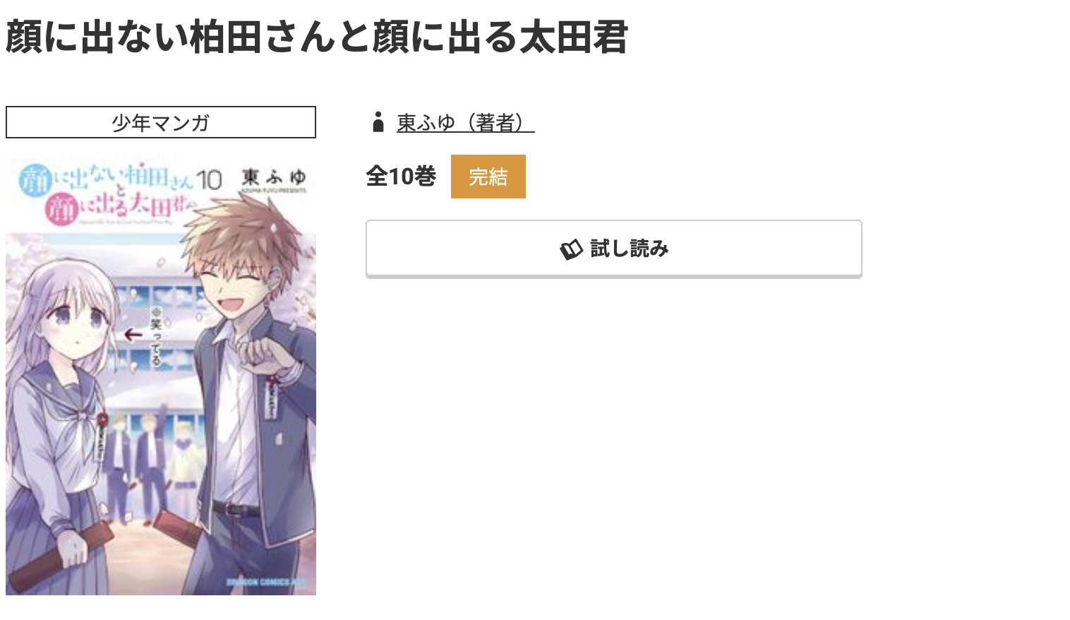 コミック.jp 顔に出ない柏田さんと顔に出る太田君 無料