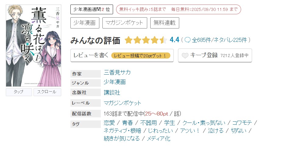 めちゃコミック 薫る花は凛と咲く 無料