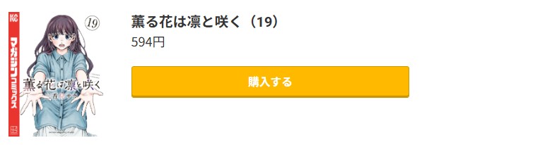 薫る花は凛と咲く 最新刊 コミック.jp