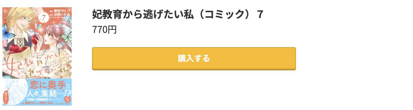 妃教育から逃げたい私 最新刊 コミック.jp