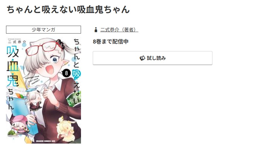コミック.jp ちゃんと吸えない吸血鬼ちゃん 無料