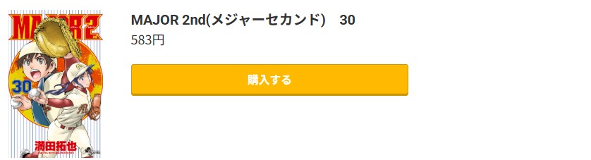 MAJOR 2nd（メジャー2nd） 最新刊 コミック.jp