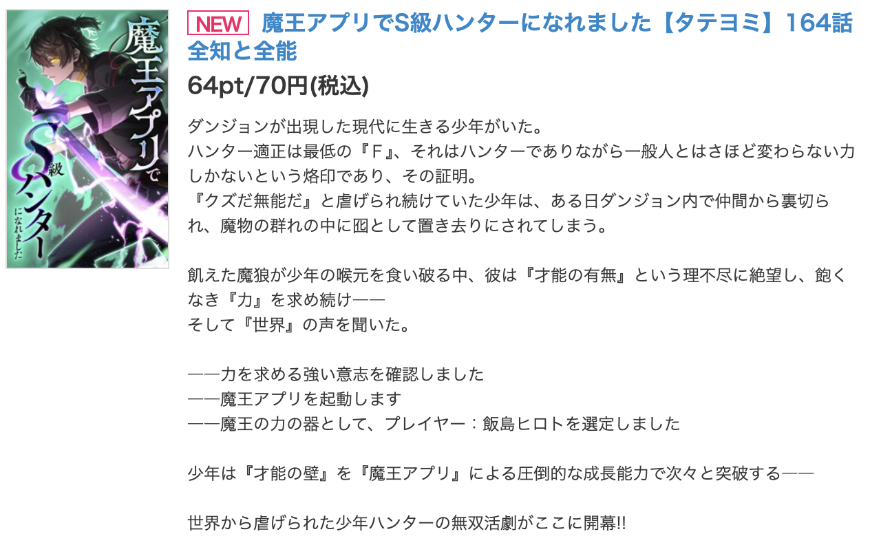 魔王アプリでS級ハンターになれました