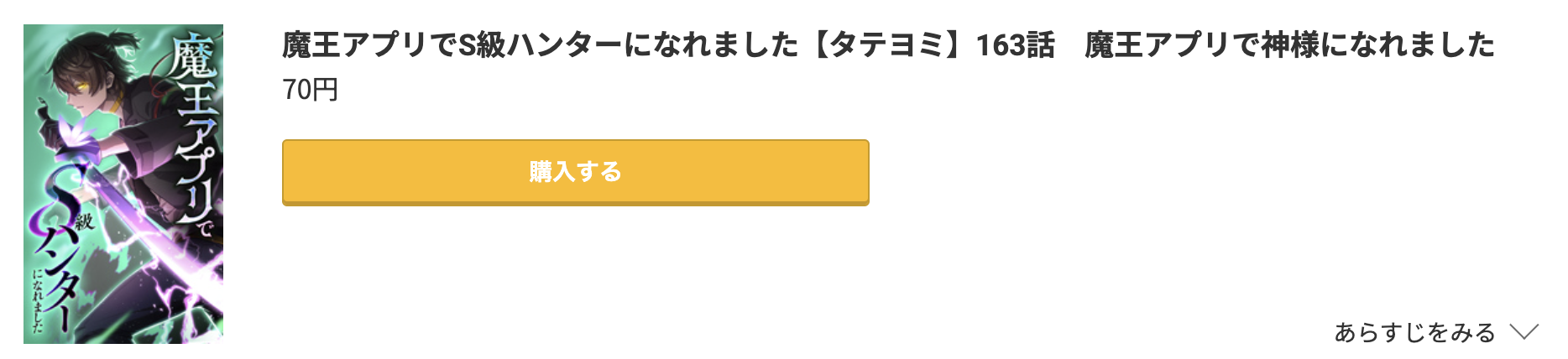 魔王アプリでS級ハンターになれました 最新話 コミック.jp
