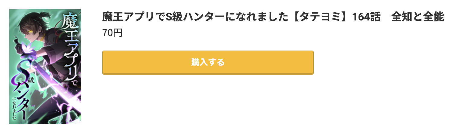 魔王アプリでS級ハンターになれました 最新刊 コミック.jp