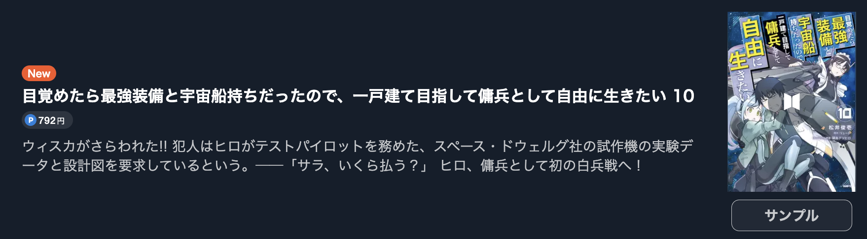 目覚めたら最強装備と宇宙船持ちだったので、一戸建て目指して傭兵として自由に生きたい