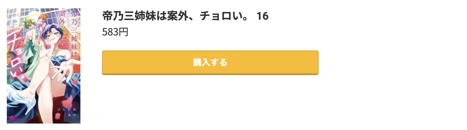 帝乃三姉妹は案外、チョロい。 最新刊 コミック.jp
