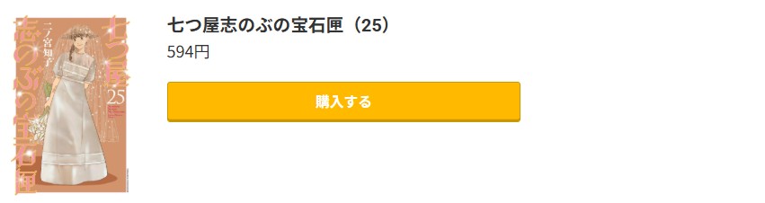 七つ屋志のぶの宝石匣 最新刊 コミック.jp