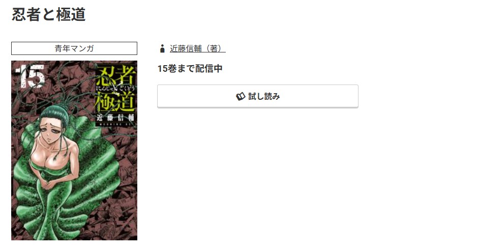 コミック.jp 忍者と極道 無料