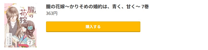朧の花嫁 最新刊 コミック.jp