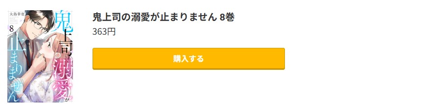 鬼上司の溺愛が止まりません 最新刊 コミック.jp