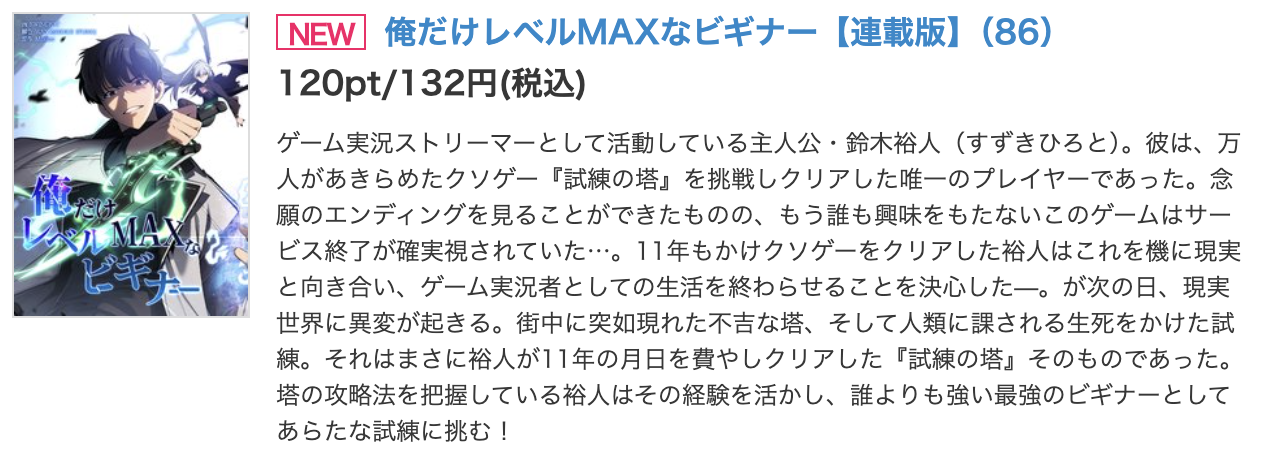 俺だけレベルMAXなビギナー