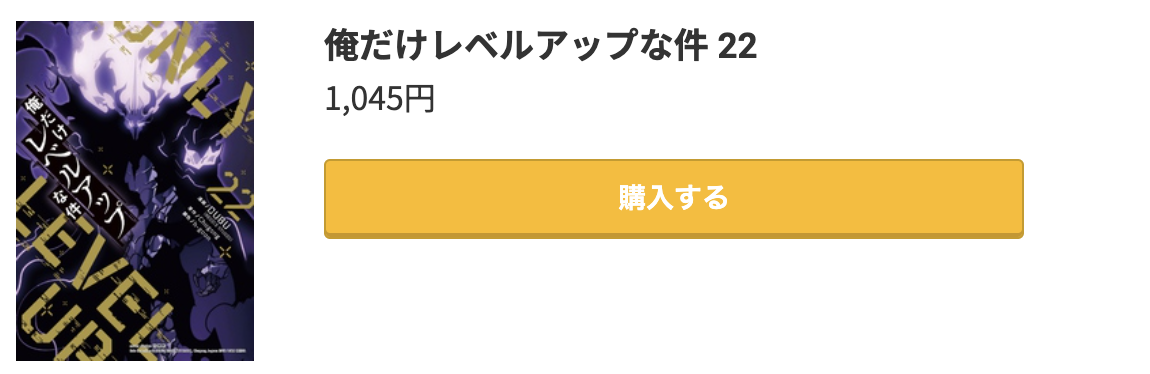 俺だけレベルアップな件 最新刊 コミック.jp