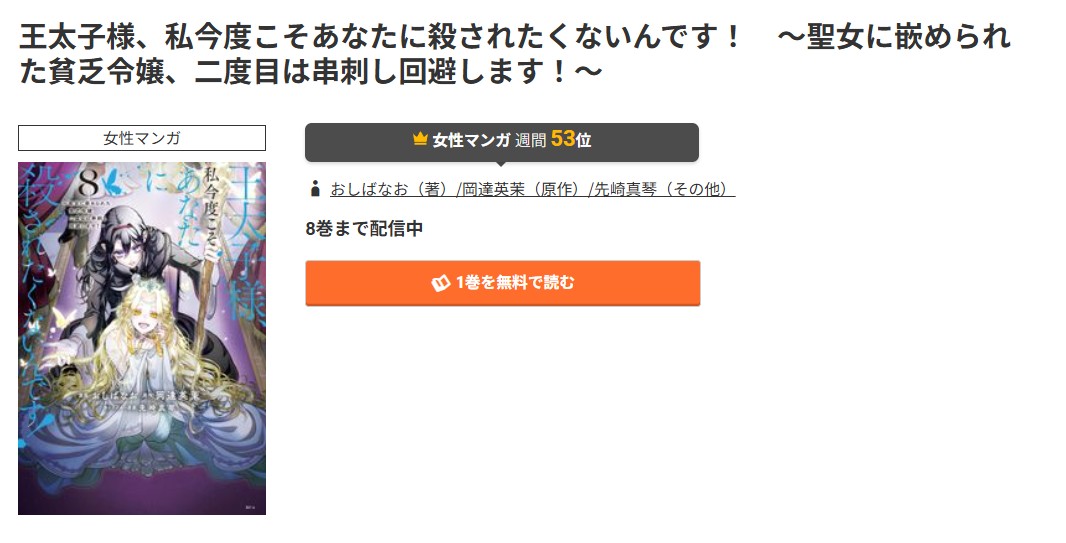 コミック.jp 王太子様、私今度こそあなたに殺されたくないんです！ 無料