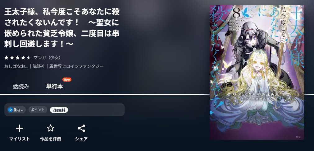 U-NEXT 王太子様、私今度こそあなたに殺されたくないんです！ 無料