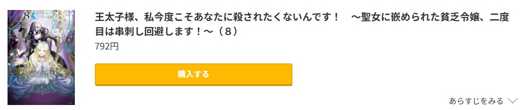 王太子様、私今度こそあなたに殺されたくないんです！ 最新刊 コミック.jp