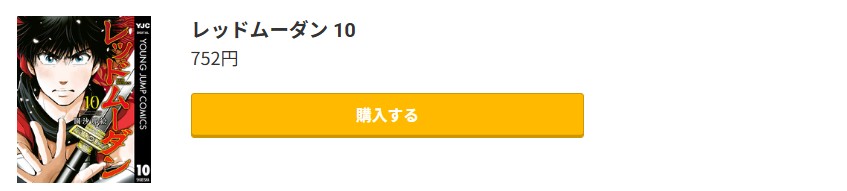 レッドムーダン 最新刊 コミック.jp