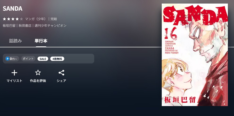 U-NEXT SANDA 無料