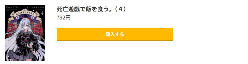 死亡遊戯で飯を食う。 最新刊 コミック.jp