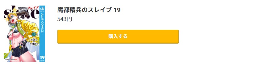 魔都精兵のスレイブ 最新刊 コミック.jp