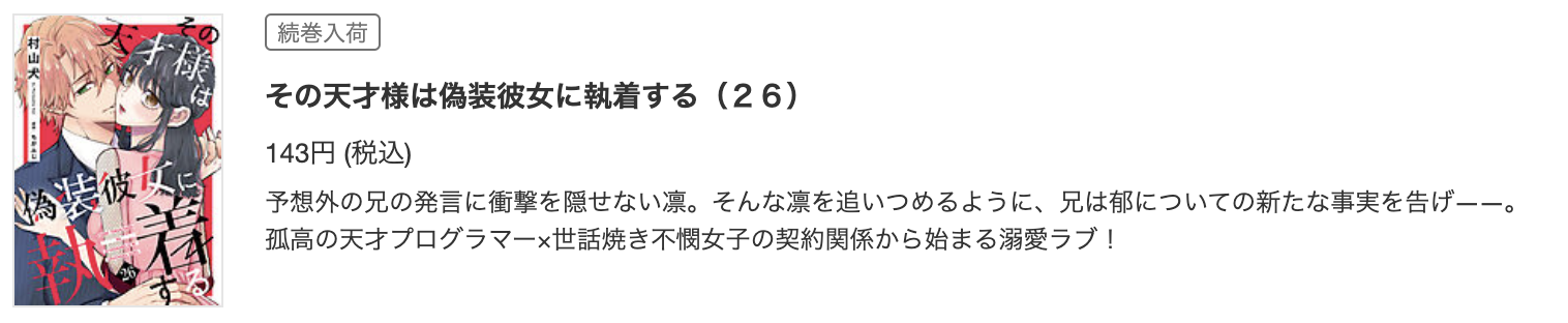 その天才様は偽装彼女に執着する 最新話