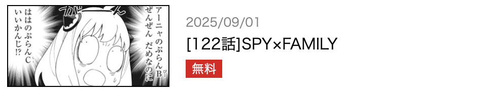 SPY×FAMILY（スパイファミリー） 最新話 漫画アプリ