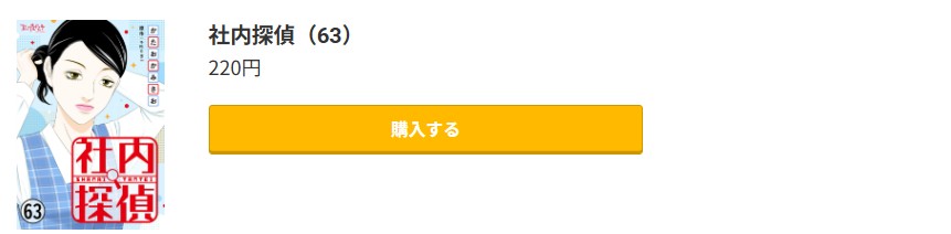 社内探偵 最新刊 コミック.jp