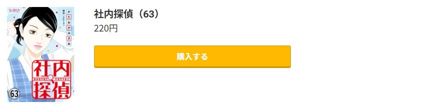 社内探偵 最新刊 コミック.jp