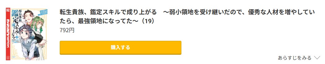 転生貴族、鑑定スキルで成り上がる 最新刊 コミック.jp