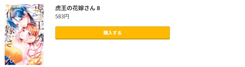 虎王の花嫁さん 最新刊 コミック.jp