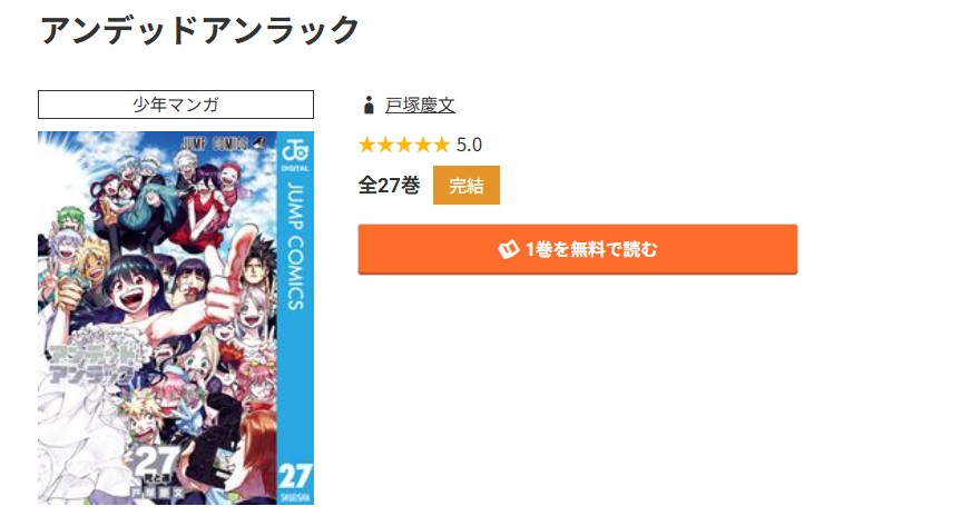 コミック.jp アンデッドアンラック 無料