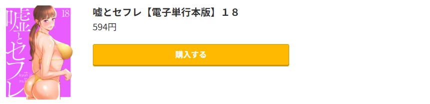嘘とセフレ 最新刊 コミック.jp