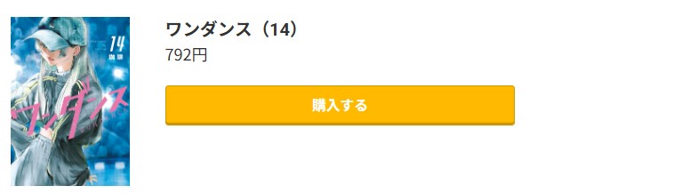 ワンダンス 最新刊 コミック.jp