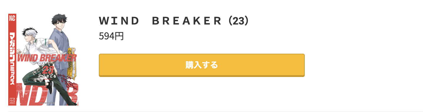 WIND BREAKER（ウィンドブレーカー） 最新刊 コミック.jp