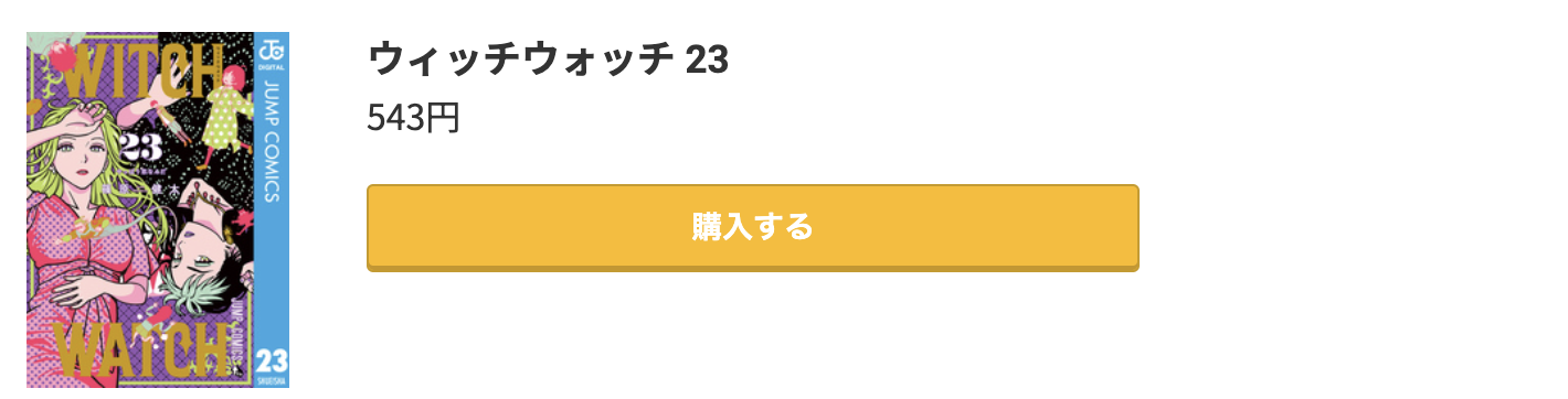 ウィッチウォッチ 最新刊 コミック.jp