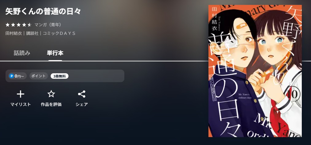 U-NEXT 矢野くんの普通の日々 無料