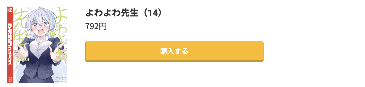 よわよわ先生 最新刊 コミック.jp