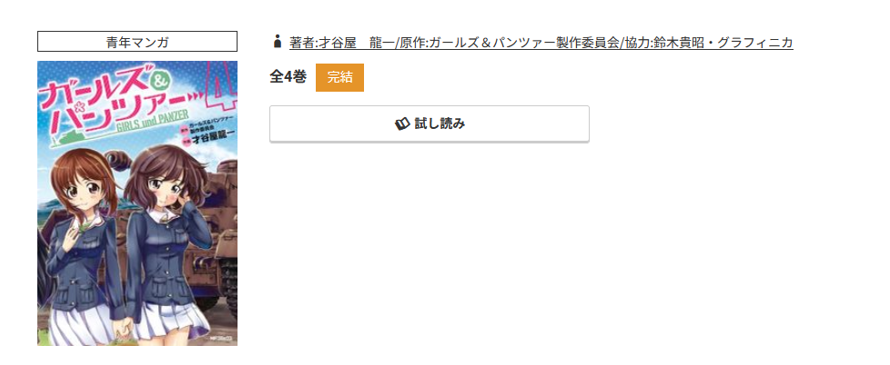 コミック.jp ガールズ＆パンツァー 無料