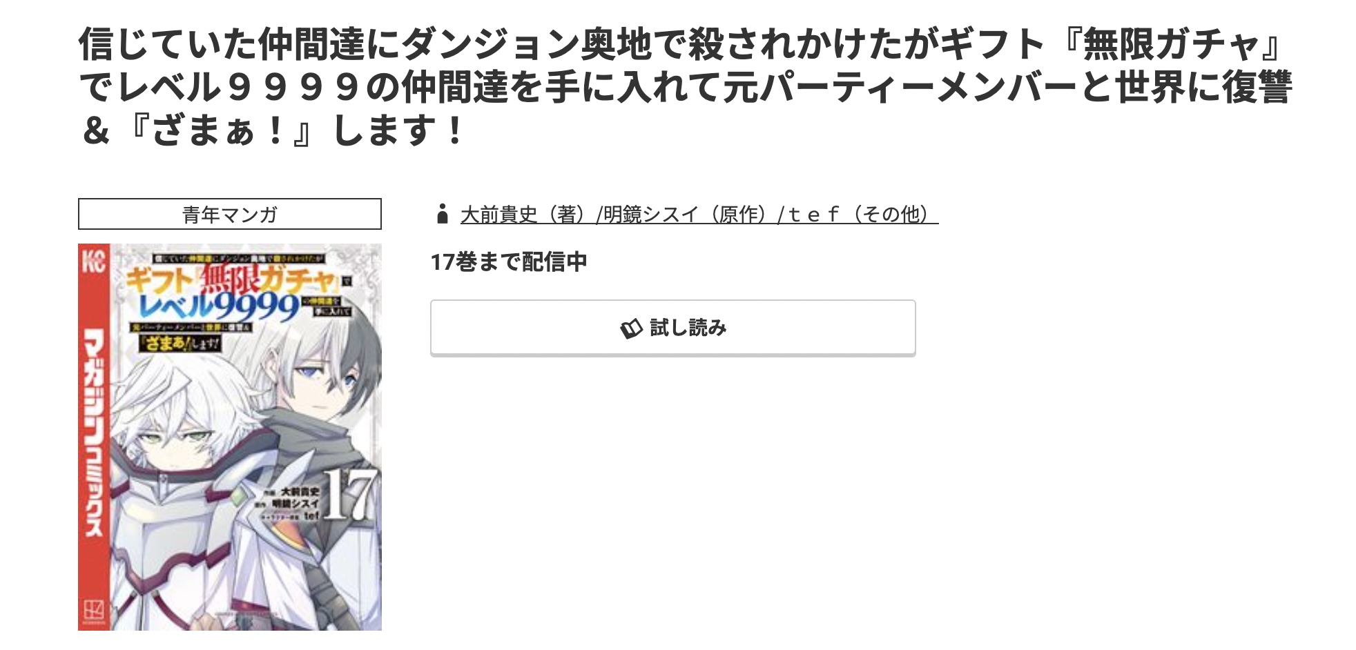 コミック.jp 信じていた仲間達にダンジョン奥地で殺されかけたがギフト『無限ガチャ』でレベル9999の仲間達を手に入れて元パーティーメンバーと世界に復讐＆『ざまぁ！』します！ 無料