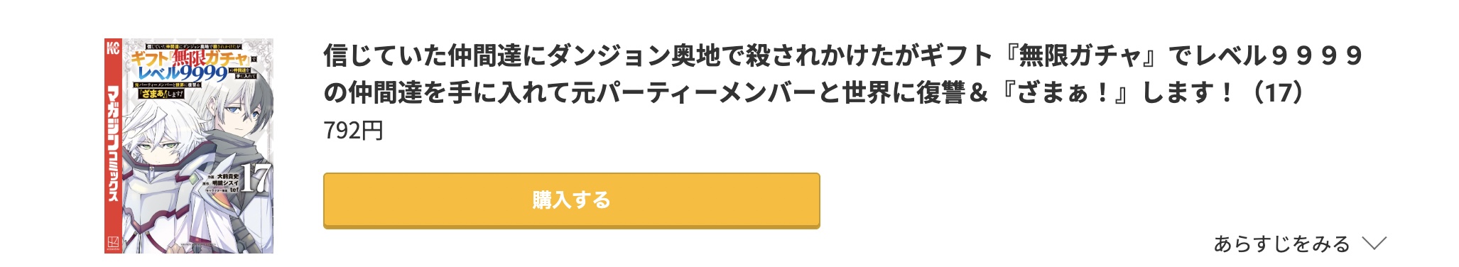 信じていた仲間達にダンジョン奥地で殺されかけたがギフト『無限ガチャ』でレベル9999の仲間達を手に入れて元パーティーメンバーと世界に復讐＆『ざまぁ！』します！ 最新刊 コミック.jp