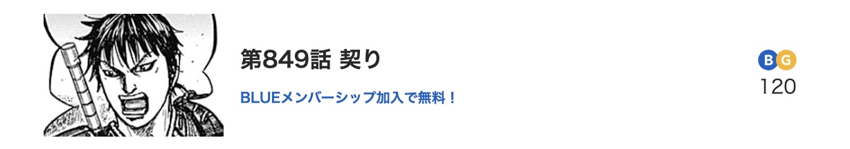 キングダム 最新話 漫画アプリ